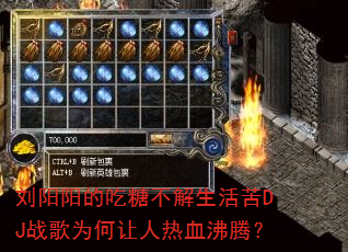 刘阳阳的吃糖不解生活苦DJ战歌为何让人热血沸腾? 刘阳阳的吃糖不解生活苦DJ战歌为何让人热血沸腾?