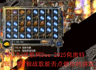 湛江DJ战歌阿Dee-2025包房特辑:第7辑战歌能否点燃你的游戏之魂? 湛江DJ战歌阿Dee-2025包房特辑:第7辑战歌能否点燃你的游戏之魂?