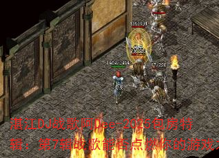 湛江DJ战歌阿Dee-2025包房特辑:第7辑战歌能否点燃你的游戏之魂? 湛江DJ战歌阿Dee-2025包房特辑:第7辑战歌能否点燃你的游戏之魂?