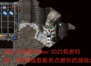湛江DJ战歌阿Dee-2025包房特辑:第7辑战歌能否点燃你的游戏之魂? 湛江DJ战歌阿Dee-2025包房特辑:第7辑战歌能否点燃你的游戏之魂?