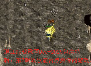 湛江DJ战歌阿Dee-2025包房特辑:第7辑战歌能否点燃你的游戏之魂? 湛江DJ战歌阿Dee-2025包房特辑:第7辑战歌能否点燃你的游戏之魂?
