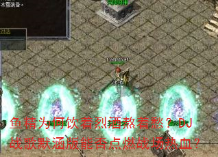 鱼精为何饮着烈酒熬着愁?DJ战歌默涵版能否点燃战场热血? 鱼精为何饮着烈酒熬着愁?DJ战歌默涵版能否点燃战场热血?