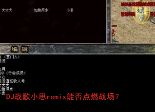 DJ战歌小思remix能否点燃战场? DJ战歌小思remix能否点燃战场?