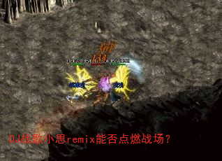 DJ战歌小思remix能否点燃战场? DJ战歌小思remix能否点燃战场?
