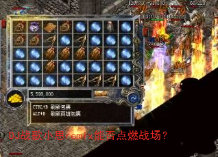 DJ战歌小思remix能否点燃战场? DJ战歌小思remix能否点燃战场?