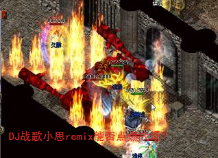 DJ战歌小思remix能否点燃战场? DJ战歌小思remix能否点燃战场?