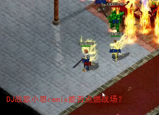 DJ战歌小思remix能否点燃战场? DJ战歌小思remix能否点燃战场?