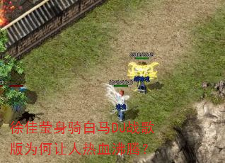 徐佳莹身骑白马DJ战歌版为何让人热血沸腾? 徐佳莹身骑白马DJ战歌版为何让人热血沸腾?