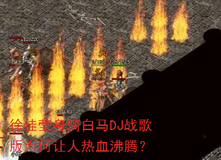 徐佳莹身骑白马DJ战歌版为何让人热血沸腾? 徐佳莹身骑白马DJ战歌版为何让人热血沸腾?