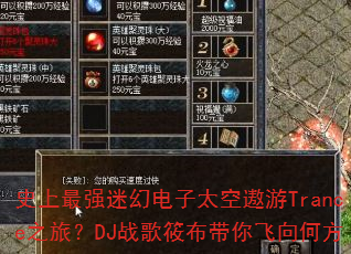史上最强迷幻电子太空遨游Trance之旅?DJ战歌筱布带你飞向何方 史上最强迷幻电子太空遨游Trance之旅?DJ战歌筱布带你飞向何方