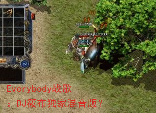 Everybody战歌:DJ筱布独家混音版? Everybody战歌:DJ筱布独家混音版?