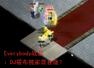 Everybody战歌:DJ筱布独家混音版? Everybody战歌:DJ筱布独家混音版?