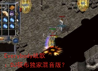 Everybody战歌:DJ筱布独家混音版? Everybody战歌:DJ筱布独家混音版?