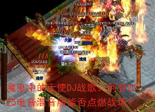 魔鬼中的天使DJ战歌:阿登2025电音混音版能否点燃战场? 魔鬼中的天使DJ战歌:阿登2025电音混音版能否点燃战场?