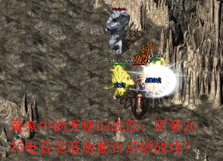 魔鬼中的天使DJ战歌:阿登2025电音混音版能否点燃战场? 魔鬼中的天使DJ战歌:阿登2025电音混音版能否点燃战场?