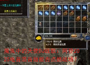 魔鬼中的天使DJ战歌:阿登2025电音混音版能否点燃战场? 魔鬼中的天使DJ战歌:阿登2025电音混音版能否点燃战场?