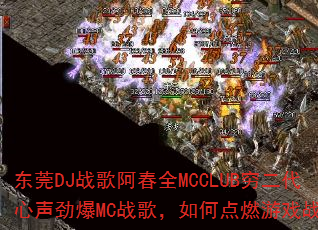 东莞DJ战歌阿春全MCCLUB穷二代心声劲爆MC战歌,如何点燃游戏战场? 东莞DJ战歌阿春全MCCLUB穷二代心声劲爆MC战歌,如何点燃游戏战场?