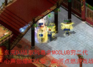 东莞DJ战歌阿春全MCCLUB穷二代心声劲爆MC战歌,如何点燃游戏战场? 东莞DJ战歌阿春全MCCLUB穷二代心声劲爆MC战歌,如何点燃游戏战场?
