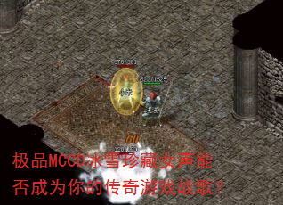 极品MCCD冰雪珍藏女声能否成为你的传奇游戏战歌? 极品MCCD冰雪珍藏女声能否成为你的传奇游戏战歌?