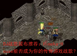 DJ战歌筱布推荐:Himeka-House能否成为你的传奇游戏战歌? DJ战歌筱布推荐:Himeka-House能否成为你的传奇游戏战歌?