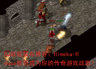 DJ战歌筱布推荐:Himeka-House能否成为你的传奇游戏战歌? DJ战歌筱布推荐:Himeka-House能否成为你的传奇游戏战歌?