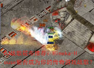 DJ战歌筱布推荐:Himeka-House能否成为你的传奇游戏战歌? DJ战歌筱布推荐:Himeka-House能否成为你的传奇游戏战歌?