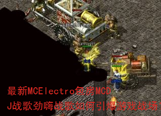 最新MCElectro包房MCDJ战歌劲嗨战歌如何引爆游戏战场? 最新MCElectro包房MCDJ战歌劲嗨战歌如何引爆游戏战场?