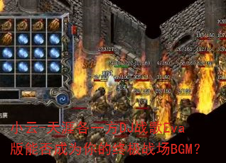 С��-���ĸ�һ��DJս��Eva���ܷ��Ϊ����ռ�ս��BGM��