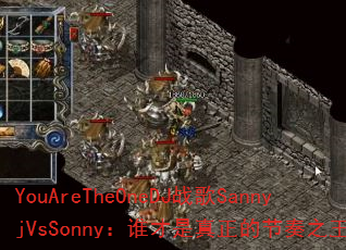 YouAreTheOneDJ战歌SannyjVsSonny:谁才是真正的节奏之王? YouAreTheOneDJ战歌SannyjVsSonny:谁才是真正的节奏之王?