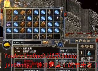 YouAreTheOneDJ战歌SannyjVsSonny:谁才是真正的节奏之王? YouAreTheOneDJ战歌SannyjVsSonny:谁才是真正的节奏之王?
