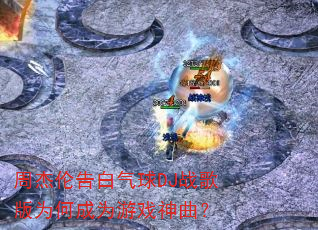 周杰伦告白气球DJ战歌版为何成为游戏神曲? 周杰伦告白气球DJ战歌版为何成为游戏神曲?