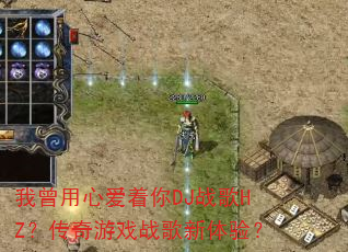 我曾用心爱着你DJ战歌HZ?传奇游戏战歌新体验? 我曾用心爱着你DJ战歌HZ?传奇游戏战歌新体验?