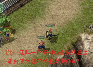 ����-����һҶ��(DJս��Ĭ����)�ܷ��Ϊ����ռ�ս��BGM��