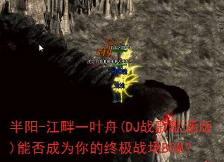 ����-����һҶ��(DJս��Ĭ����)�ܷ��Ϊ����ռ�ս��BGM��
