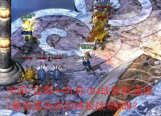 ����-����һҶ��(DJս��Ĭ����)�ܷ��Ϊ����ռ�ս��BGM��