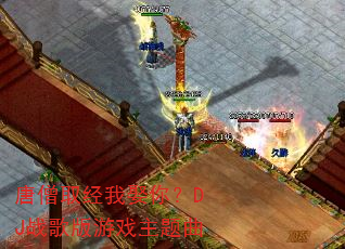 唐僧取经我娶你?DJ战歌版游戏主题曲 唐僧取经我娶你?DJ战歌版游戏主题曲