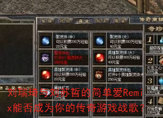 刘瑞琦与刘苏哲的简单爱Remix能否成为你的传奇游戏战歌? 刘瑞琦与刘苏哲的简单爱Remix能否成为你的传奇游戏战歌?