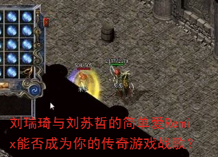 刘瑞琦与刘苏哲的简单爱Remix能否成为你的传奇游戏战歌? 刘瑞琦与刘苏哲的简单爱Remix能否成为你的传奇游戏战歌?