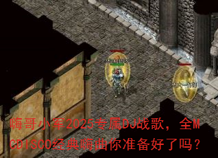 嗨哥小军2025专属DJ战歌,全MCDISCO经典嗨曲你准备好了吗? 嗨哥小军2025专属DJ战歌,全MCDISCO经典嗨曲你准备好了吗?