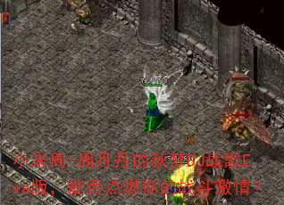小米周-周丹丹的秋梦DJ战歌Eva版,能否点燃你的战斗激情? 小米周-周丹丹的秋梦DJ战歌Eva版,能否点燃你的战斗激情?