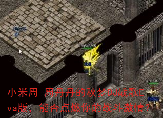 小米周-周丹丹的秋梦DJ战歌Eva版,能否点燃你的战斗激情? 小米周-周丹丹的秋梦DJ战歌Eva版,能否点燃你的战斗激情?