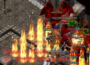 Despacito��DJս�裬˭���Ƕ�����ǿ������