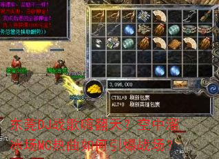 ��ݸDJս���˷��죿���������MC�����������ս����