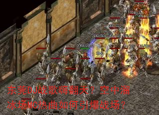 ��ݸDJս���˷��죿���������MC�����������ս����