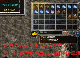 包房最火极品MCHouseMC气氛专辑,哪首传奇游戏战歌让你热血沸腾? 包房最火极品MCHouseMC气氛专辑,哪首传奇游戏战歌让你热血沸腾?