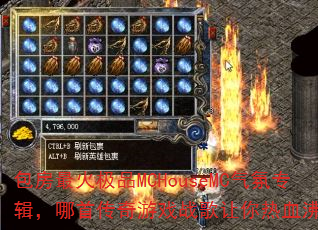 包房最火极品MCHouseMC气氛专辑,哪首传奇游戏战歌让你热血沸腾? 包房最火极品MCHouseMC气氛专辑,哪首传奇游戏战歌让你热血沸腾?