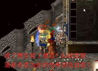 戒了想你戒了难过?DJ战歌默涵能否成为你的传奇游戏战歌? 戒了想你戒了难过?DJ战歌默涵能否成为你的传奇游戏战歌?