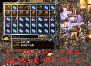 戒了想你戒了难过?DJ战歌默涵能否成为你的传奇游戏战歌? 戒了想你戒了难过?DJ战歌默涵能否成为你的传奇游戏战歌?
