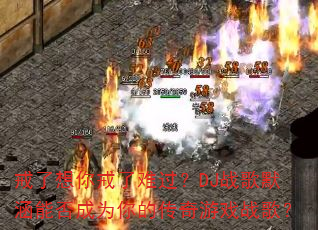 戒了想你戒了难过?DJ战歌默涵能否成为你的传奇游戏战歌? 戒了想你戒了难过?DJ战歌默涵能否成为你的传奇游戏战歌?