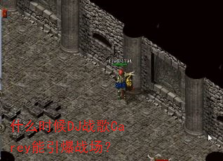 什么时候DJ战歌Carey能引爆战场? 什么时候DJ战歌Carey能引爆战场?